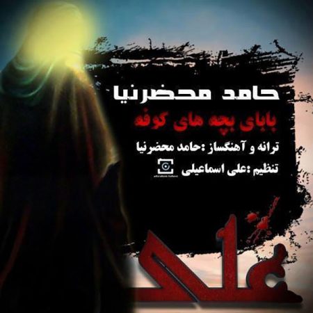 حامد محضرنیا بابای بچه های کوفه